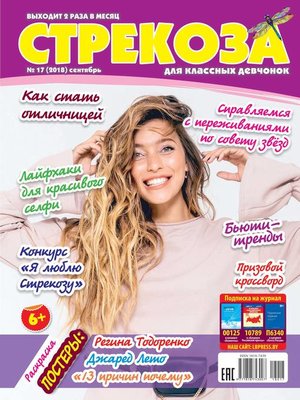 cover image of Стрекоза для классных девчонок №17/2018